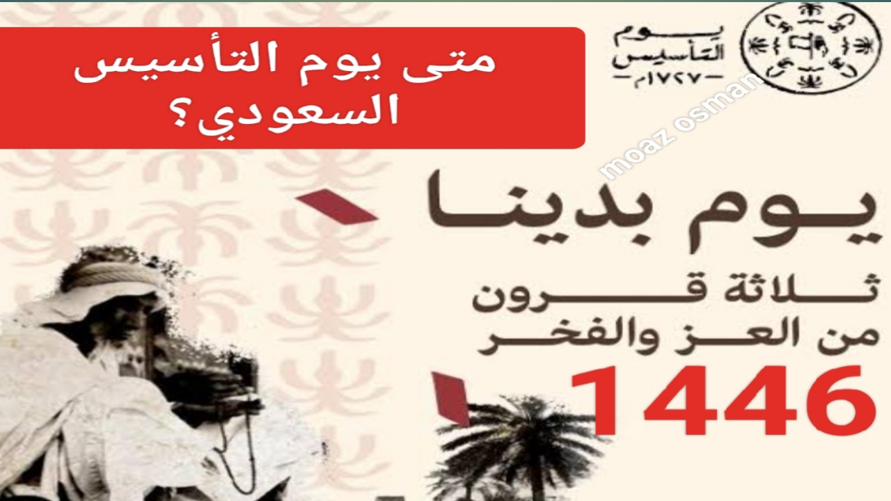 “كل عام وأنت فخرنا” متى يوم التأسيس السعودي 1446.. وأهم فعاليات الاحتفال به