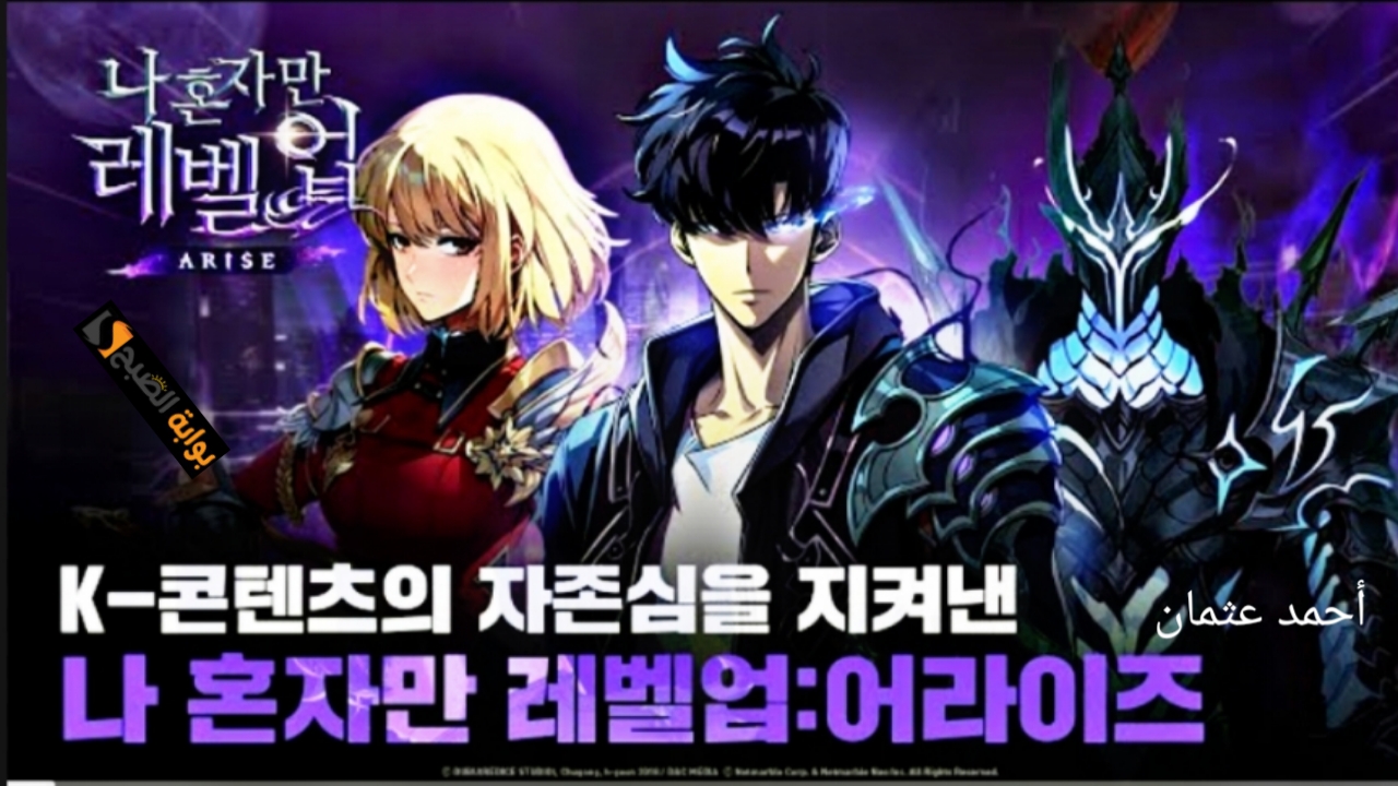 “سولو ليفلينج”.. خطوات تحميل لعبة Solo Leveling Arise للاندرويد مجانا بجرافيك عالي وأسطوري مع سون