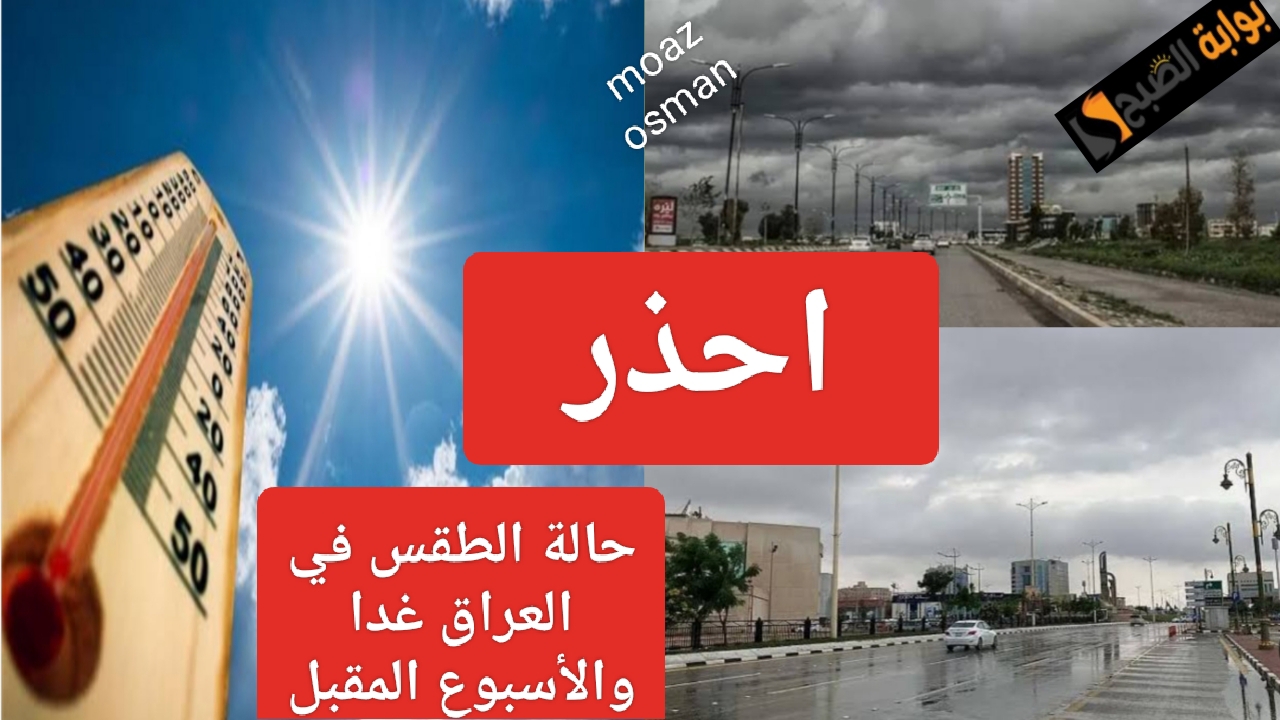 “احذر” هبوط أمطار شديدة وعواصف ترابية.. حالة الطقس في العراق الأسبوع المقبل وغدا الموافق 5 شباط