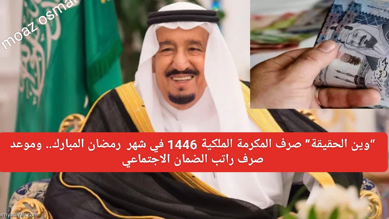 “وين الحقيقة” صرف المكرمة الملكية 1446 في شهر  رمضان المبارك.. وموعد صرف راتب الضمان الاجتماعي