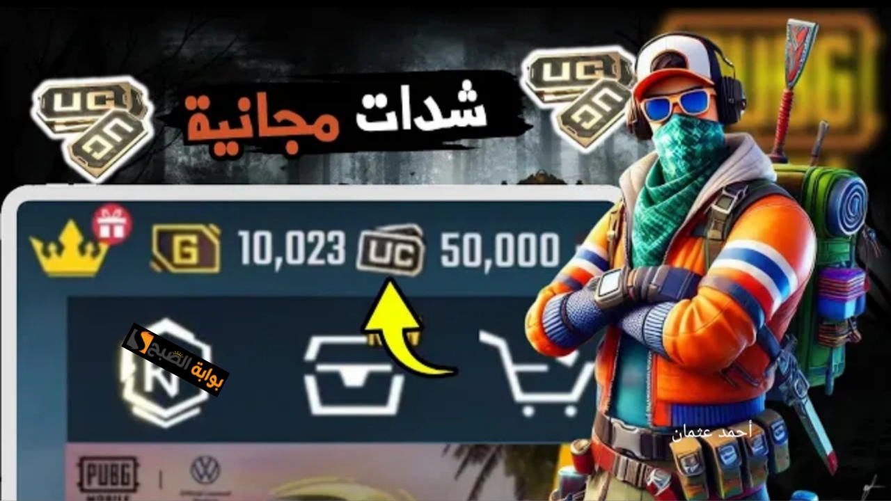 “موثوقة 100%.. طريقة شحن شدات ببجي UC وأحصل على 3000 شدة مع 850 هدية عن طريق الايدي لا تفوتها