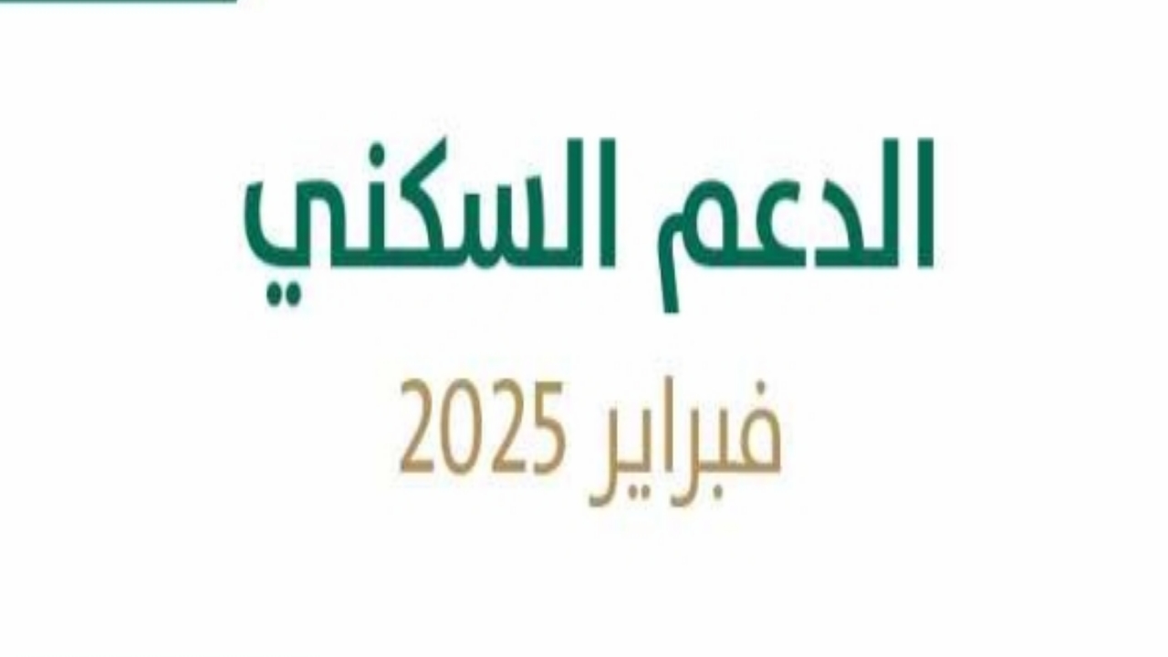 “التوقيت الرسمي”.. موعد صرف الدعم السكني لشهر شعبان 1446 وكيفية الاستعلام عن استحقاق هذا الشهر