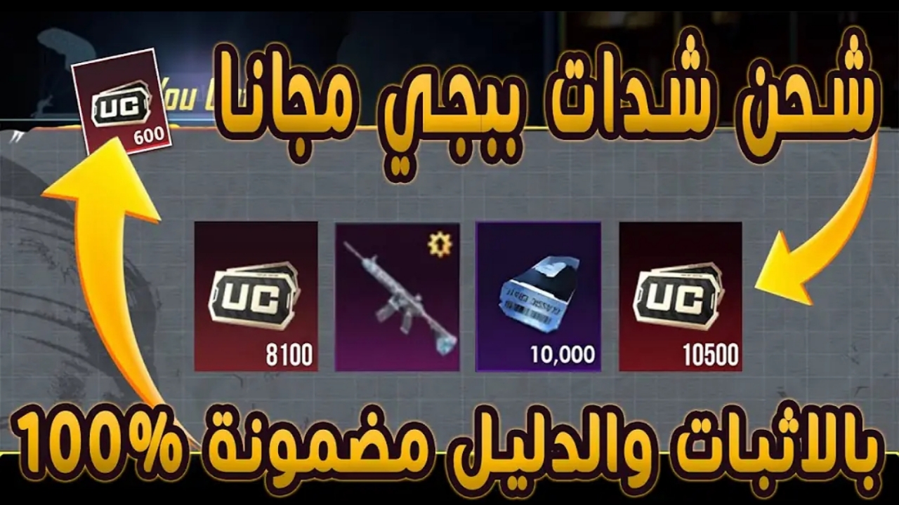 “UC حقيقة 100%.. أسرع طريقة شحن شدات ببجي بأسعار خيالية وأحصل على 6000 شدة مع 2100 مجانا
