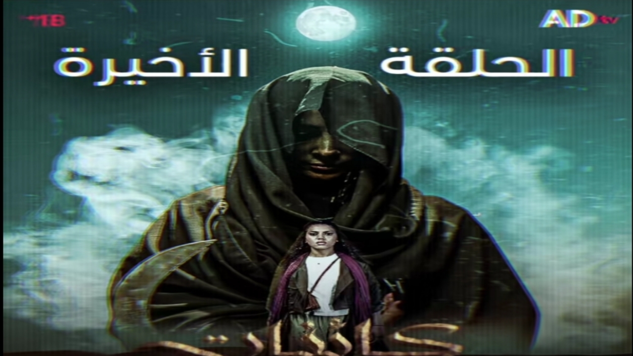 “الحلقة الأخيرة”.. مسلسل كائنات الاماراتي الجديد وموعد العرض على منصة adtv أحداث مشوقة تنتظر المشاهدين