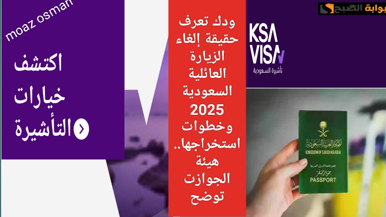 “ودك تعرف”حقيقة إلغاء الزيارة العائلية السعودية 2025 وخطوات استخراجها.. هيئة الجوازت توضح