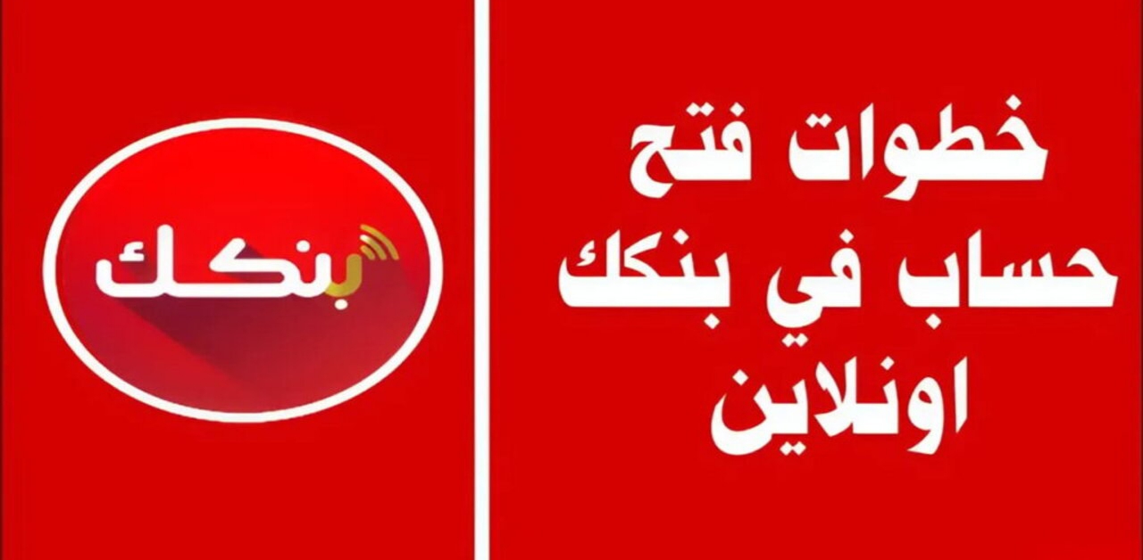 من البيت بكل بسهولة.. رابط فتح حساب في بنك الخرطوم أونلاين 2025 للمغتربين عبر bank of khartoum بالرقم الوطني