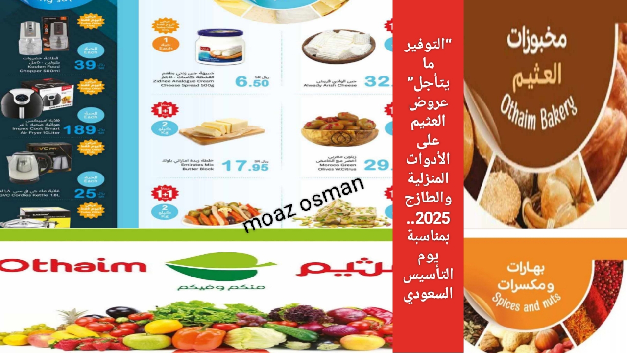 “التوفير ما يتأجل” عروض العثيم على الأدوات المنزلية والطازج 2025.. بمناسبة يوم التأسيس السعودي