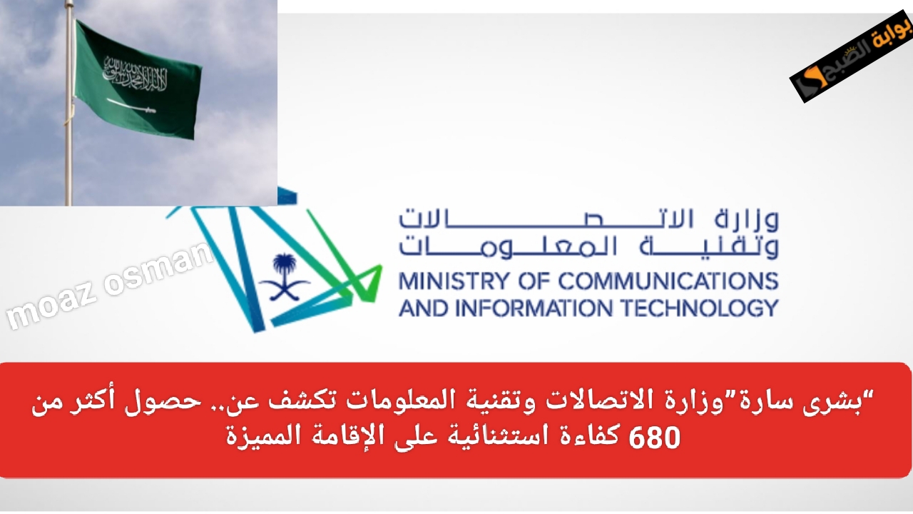 "بشرى سارة"وزارة الاتصالات السعودية تعلن عن.. حصول أكثر من 680 كفاءة استثنائية على الإقامة المميزة 5 “بشرى سارة”وزارة الاتصالات السعودية تعلن عن.. حصول أكثر من 680 كفاءة استثنائية على الإقامة المميزة