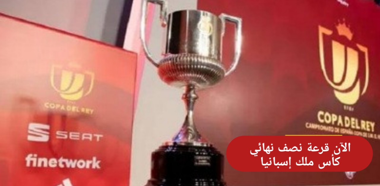 من هنا .. القنوات الناقلة لقرعة نصف نهائي كأس ملك إسبانيا 2025 ومواعيد مباريات نصف النهائي