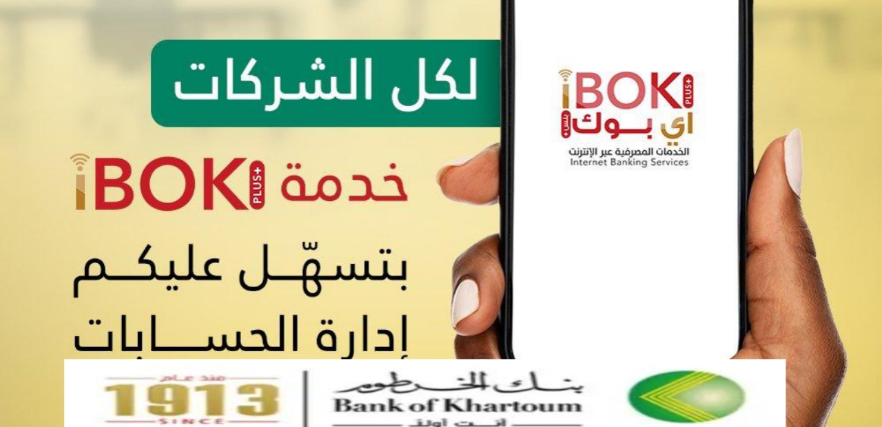 افتح حسابك ”أونلاين” من مكانك في خمس خطوات.. طريقة فتح حساب في بنك الخرطوم عبر الانترنت واستمتع بخدمة iBOK |بنكك شريكك