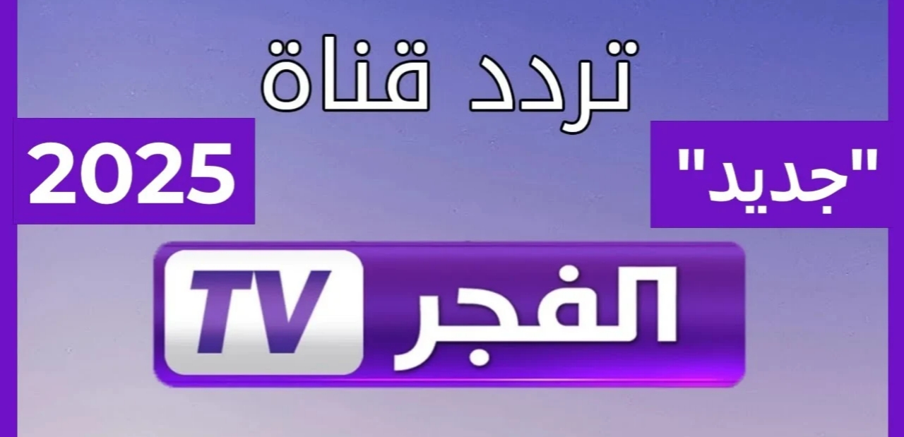 استقبل الآن.. تردد قناة الفجر الجزائرية 2025 الحديث على كافة الاقمار الصناعيه وشاهد مسلسل المؤسس عثمان بجودة عالية 2 استقبل الآن.. تردد قناة الفجر الجزائرية 2025 الحديث على كافة الاقمار الصناعيه وشاهد مسلسل المؤسس عثمان بجودة عالية