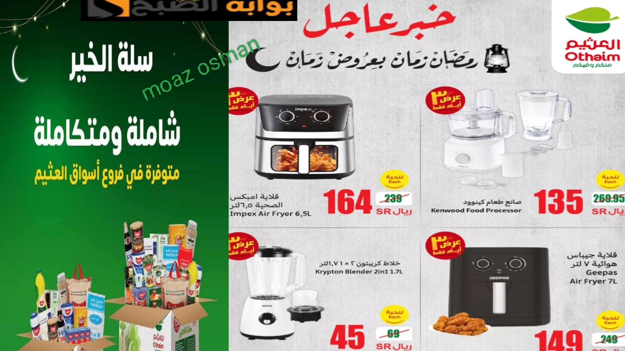 “عودة قوية مرةً آخرى” سلة الخير عروض العثيم الأسبوعية على الأجهزة الكهربائية 2025 بمناسبة شهر رمضان