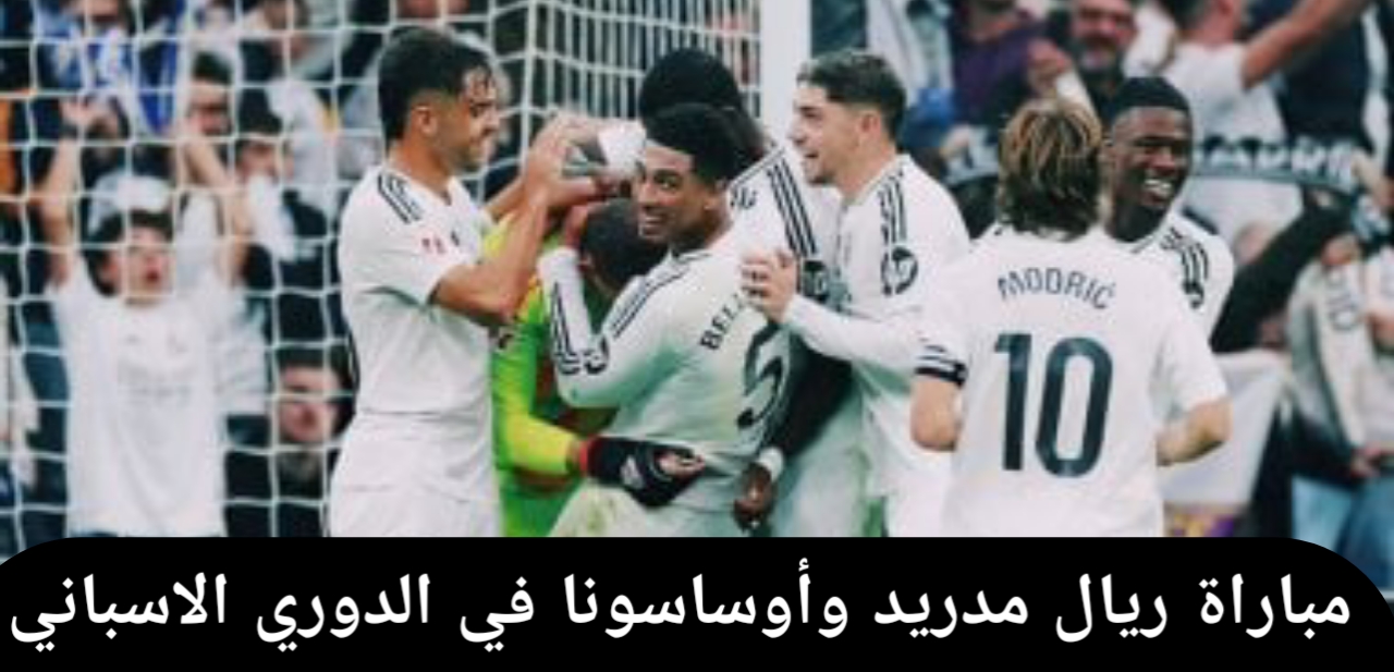الملكي يكتسح .. موعد مباراة ريال مدريد وأوساسونا في الدوري الاسباني 2025 والقنوات الناقلة وكيفية مشاهدة المباراة عبر الانترنت 2 الملكي يكتسح .. موعد مباراة ريال مدريد وأوساسونا في الدوري الاسباني 2025 والقنوات الناقلة وكيفية مشاهدة المباراة عبر الانترنت
