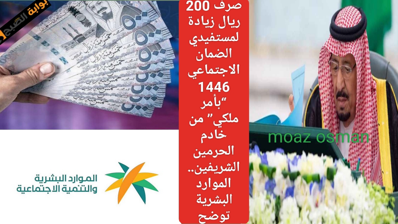 صرف 200 ريال زيادة لمستفيدي الضمان الاجتماعي 1446 “بأمر ملكي” من خادم الحرمين الشريفين.. الموارد البشرية توضح