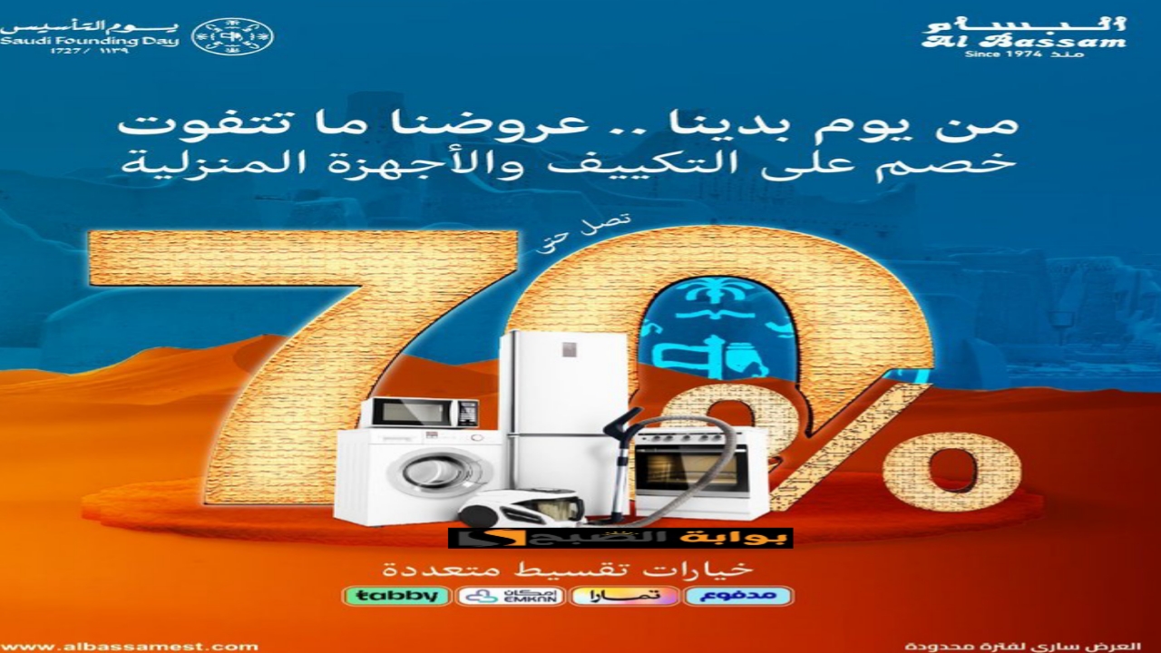 "ودك تجهز لرمضان" عروض البسام على الأجهزة المنزلية يوم التأسيس السعودي 1446 بخصومات تصل إلى 70% 14 “ودك تجهز لرمضان” عروض البسام على الأجهزة المنزلية يوم التأسيس السعودي 1446 بخصومات تصل إلى 70%
