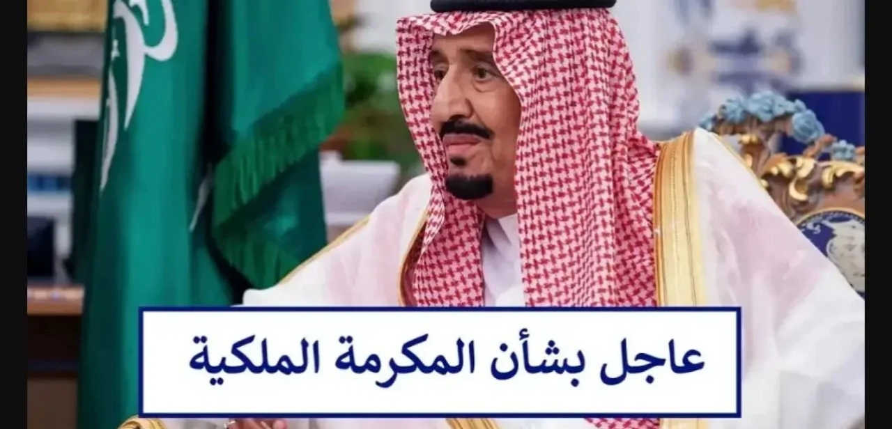 خبر سار للمستفيدين.. حقيقة صرف المكرمة الملكية لشهر رمضان 2025 بزيادة ضخمة ورابط التسجيل في المكرمة والفئات المستحقة وموعد الصرف