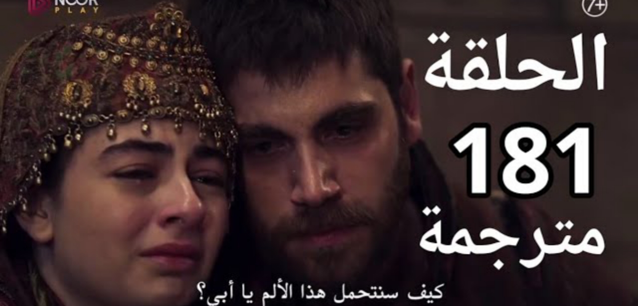 كاملة بجودة HD.. مسلسل المؤسس عثمان الحلقة 181 قصة عشق- تردد القنوات الناقلة وموعد الحلقة وطريقة مشاهدتها عبر الانترنت