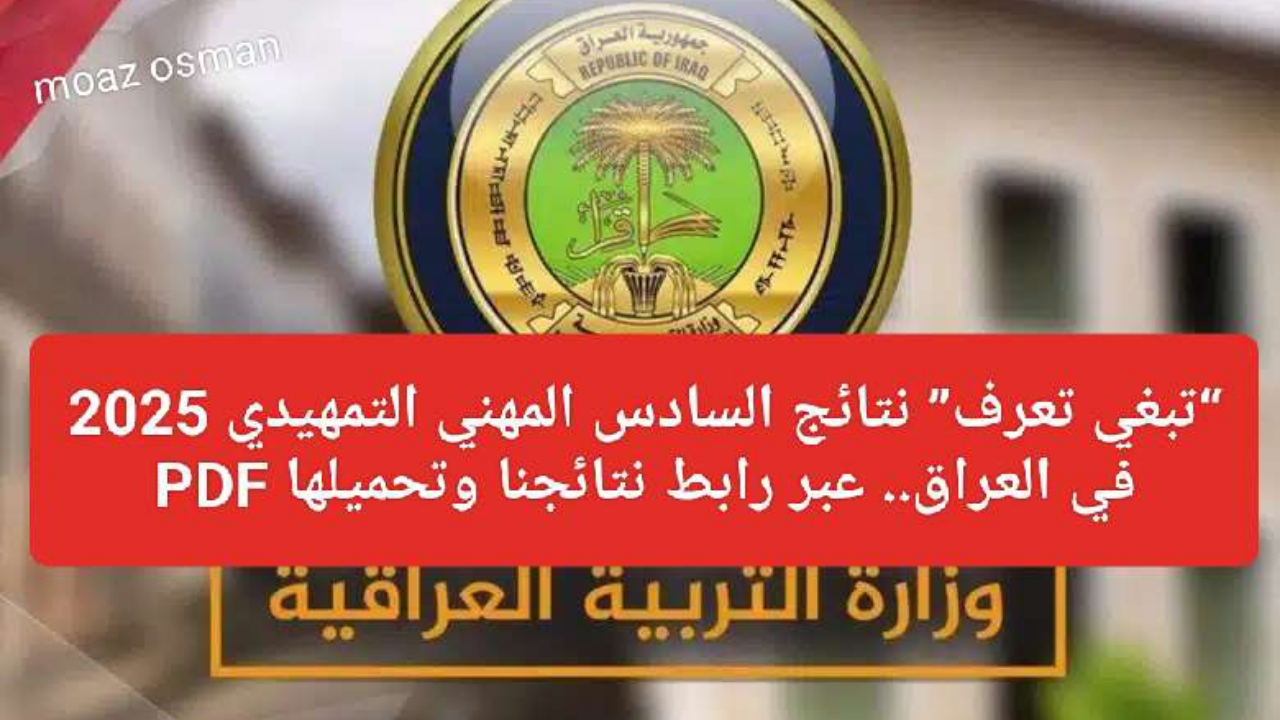 “تبغي تعرف” نتائج السادس المهني التمهيدي 2025 في العراق.. عبر رابط نتائجنا وتحميلها PDF