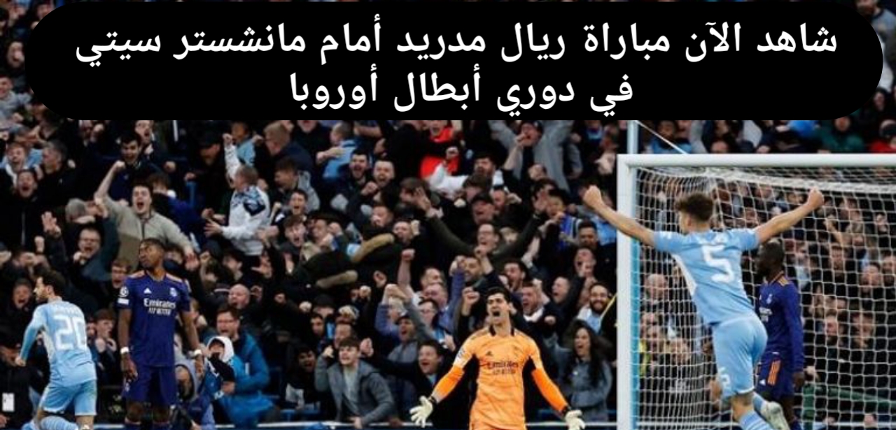 مبابي يقود تشكيل الملكي .. تشكيلة ريال مدريد امام مانشستر سيتي اليوم في دوري ابطال اوروبا والقنوات الناقلة 2 مبابي يقود تشكيل الملكي .. تشكيلة ريال مدريد امام مانشستر سيتي اليوم في دوري ابطال اوروبا والقنوات الناقلة
