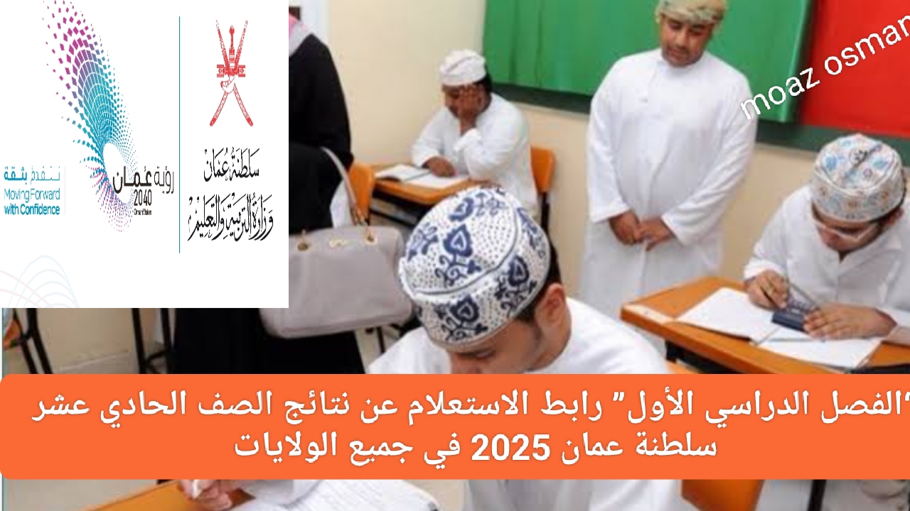 "الفصل الدراسي الأول" رابط الاستعلام عن نتائج الصف الحادي عشر سلطنة عمان 2025 في جميع الولايات 5 “الفصل الدراسي الأول” رابط الاستعلام عن نتائج الصف الحادي عشر سلطنة عمان 2025 في جميع الولايات