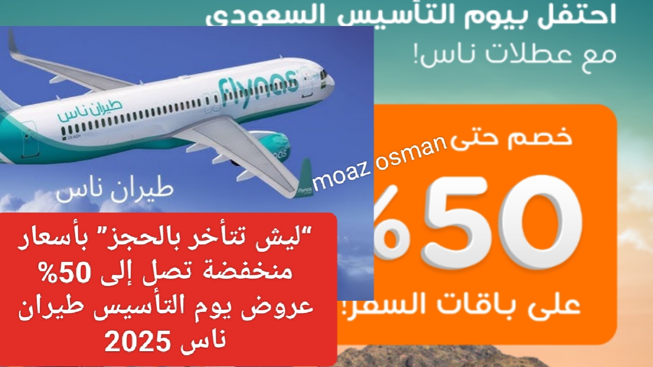 "ليش تتأخر بالحجز" بأسعار منخفضة تصل إلى 50% عروض يوم التأسيس طيران ناس 2025.. رحلات داخلية وخارجية 2 “ليش تتأخر بالحجز” بأسعار منخفضة تصل إلى 50% عروض يوم التأسيس طيران ناس 2025.. رحلات داخلية وخارجية