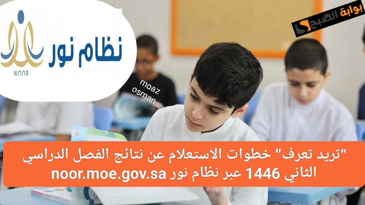 "تريد تعرف" خطوات الاستعلام عن نتائج الفصل الدراسي الثاني 1446 عبر نظام نور noor.moe.gov.sa 5 “تريد تعرف” خطوات الاستعلام عن نتائج الفصل الدراسي الثاني 1446 عبر نظام نور noor.moe.gov.sa