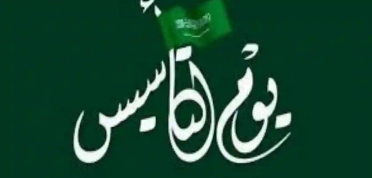 حفل غنائي وأمسية طربية.. أبرز فعاليات يوم التأسيس السعودي 2025 بالمنطقة الوسطى وأجمل عبارات التهنئة ومظاهر الاحتفال لعام 1446