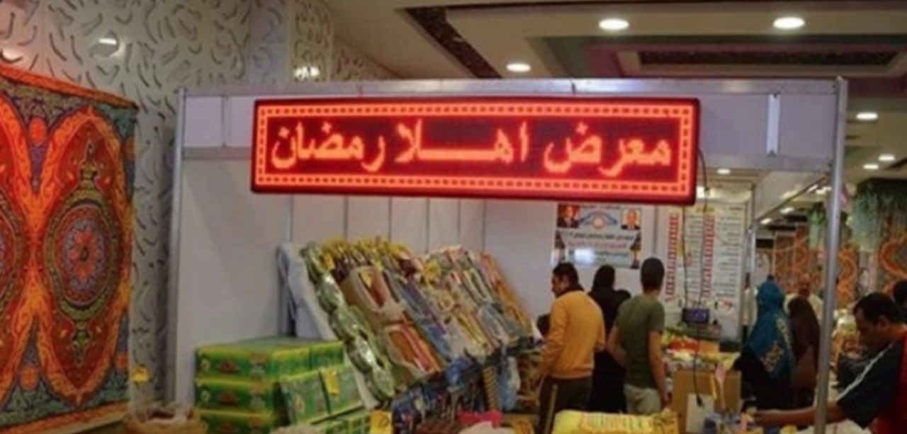 خصومات هائلة 30%.. معارض أهلاً رمضان 2025 توفر السلع الأساسية وأماكن تواجدها في مختلف المحافظات