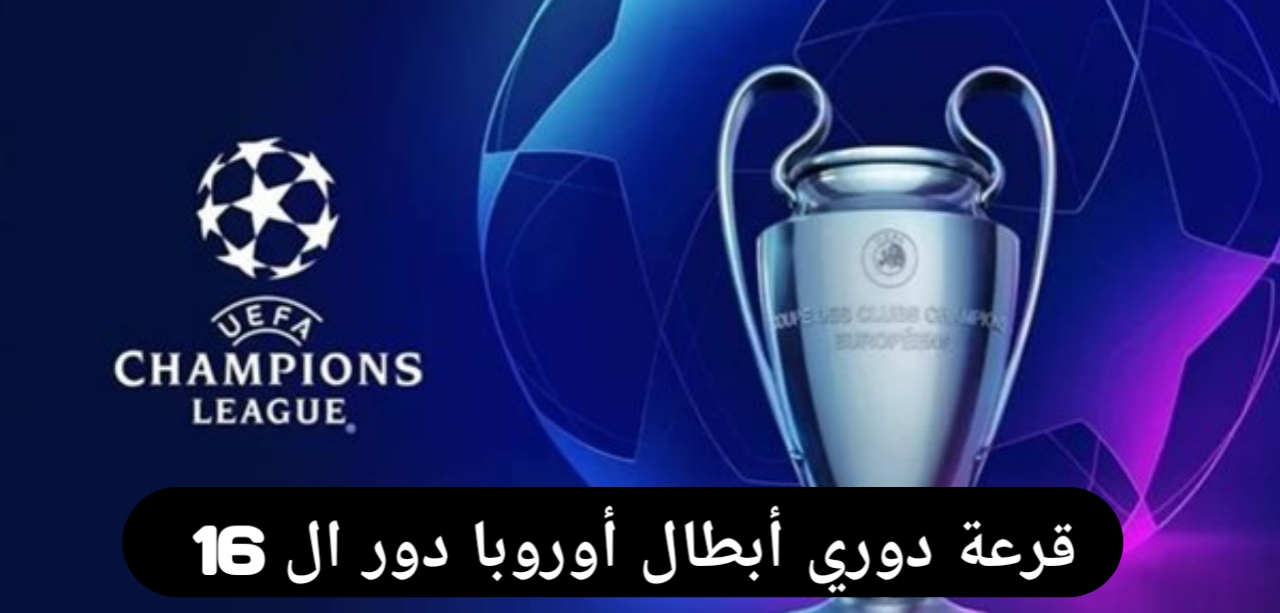 قناة مفتوحة 4K .. الآن قرعة دوري أبطال أوروبا 2025 دور الـ16والقنوات الناقلة والموعد والفرق المتأهلة