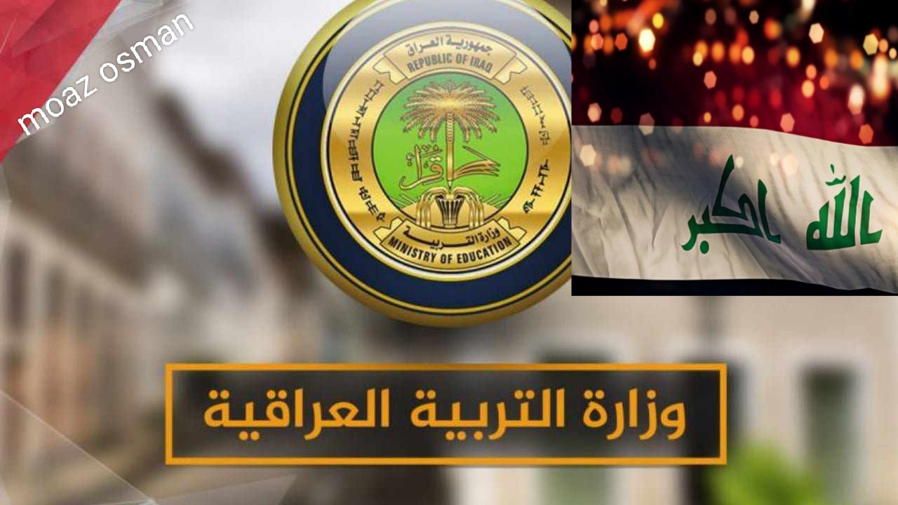 بمناسبة "شهر رمضان الكريم" إلغاء الدراسة في رمضان بالعراق 2025.. وزارة التربية توضح 5 بمناسبة “شهر رمضان الكريم” إلغاء الدراسة في رمضان بالعراق 2025.. وزارة التربية توضح