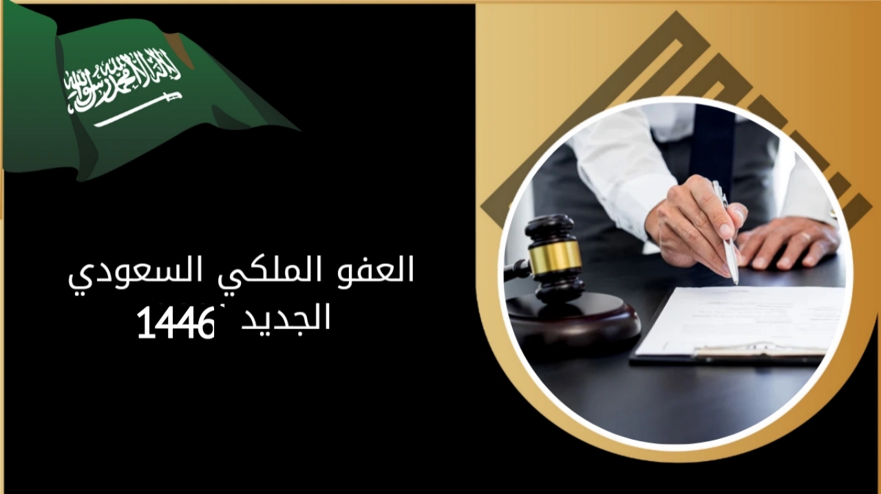 خبر سار.. العفو الملكي السعودي الجديد 1446 بمناسبة يوم التأسيس السعودي الشروط الجديدة وخطوات التقديم