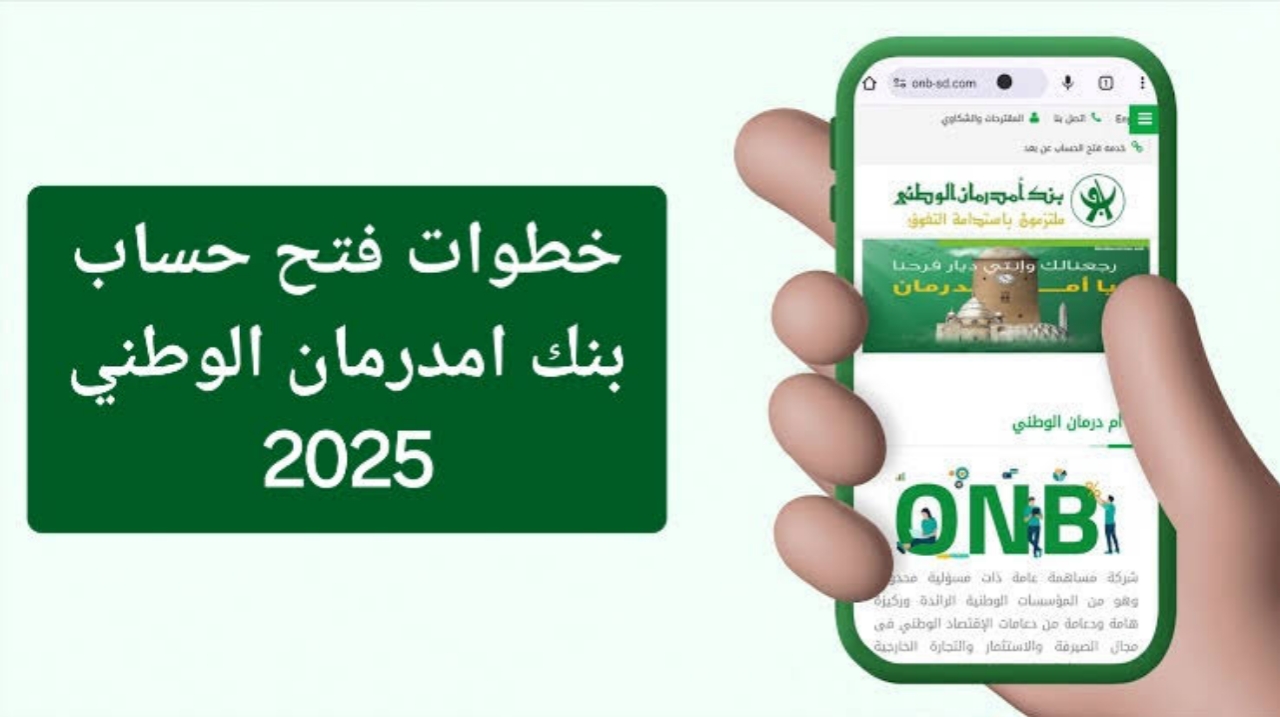 ”اوكاش اونلاين”Accounts رابط فتح حساب بنك أمدرمان الوطني 2025 دون الذهاب للفرع والشروط المطلوبة