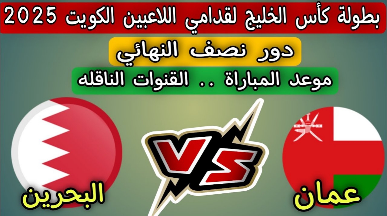 ”لقاء ناري” بجودة HD.. الآن مباراة عمان ضد البحرين في نصف النهائي لكأس الخليج 2025 قدامى عبر القنوات الناقلة وموعد المباراة