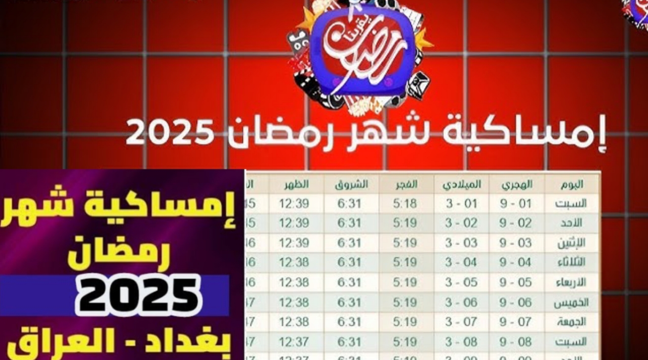 الآن بالصور.. إمساكية رمضان 2025 في العراق ومواعيد الافطار والامساك والصلوات الخمس وغرة شهر رمضان في العراق