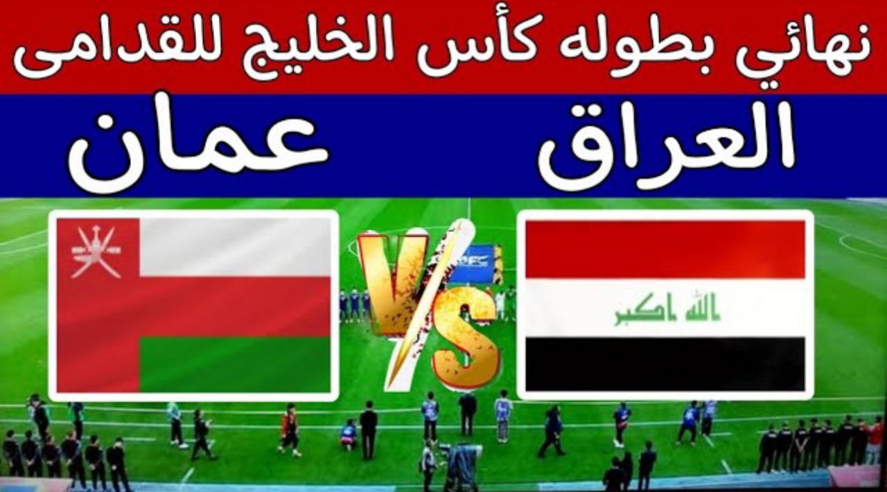 ”نهائي مثير مولع”.. الآن مباراة العراق وعمان في نهائي كأس الخليج لقدامى اللاعبين 2025 والقنوات الناقلة لها+الموعد+التشكيل وجوائز البطولة