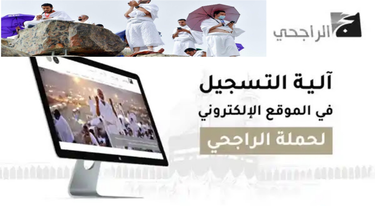 ”بشروط ميسرة” قدم الآن.. رابط التسجيل في حملة الراجحي للحج المجاني 1446 وشروط التقديم