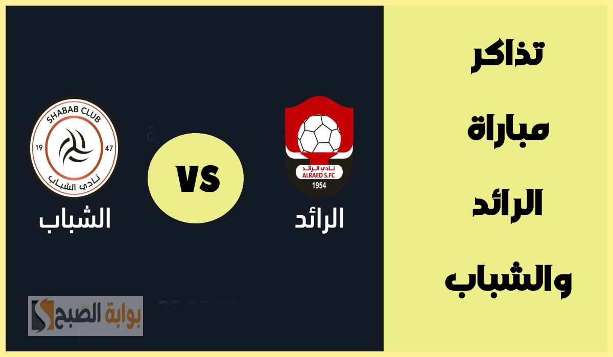 موعد وطريقة حجز تذاكر مباراة الرائد والشباب في الجولة 22 من دوري روشن 2025