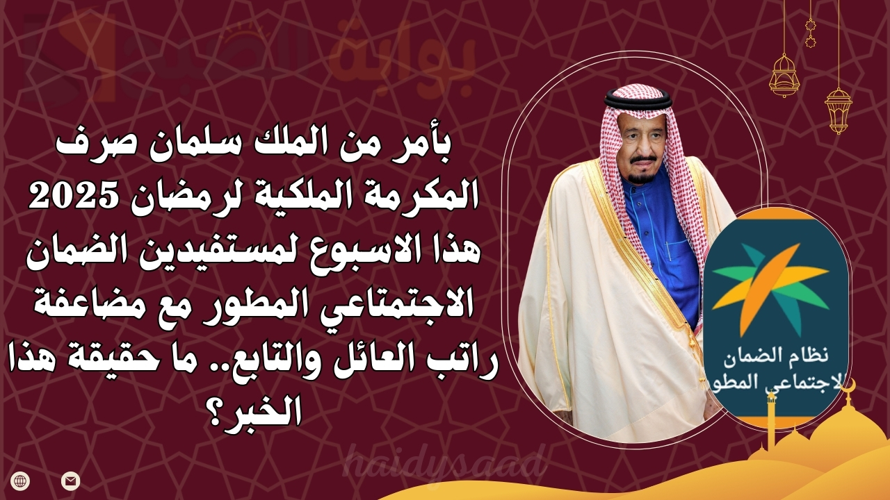 بأمر من الملك سلمان صرف المكرمة الملكية لرمضان 2025 هذا الاسبوع لمستفيدين الضمان الاجتماعي المطور مع مضاعفة راتب العائل والتابع.. ما حقيقة هذا الخبر؟