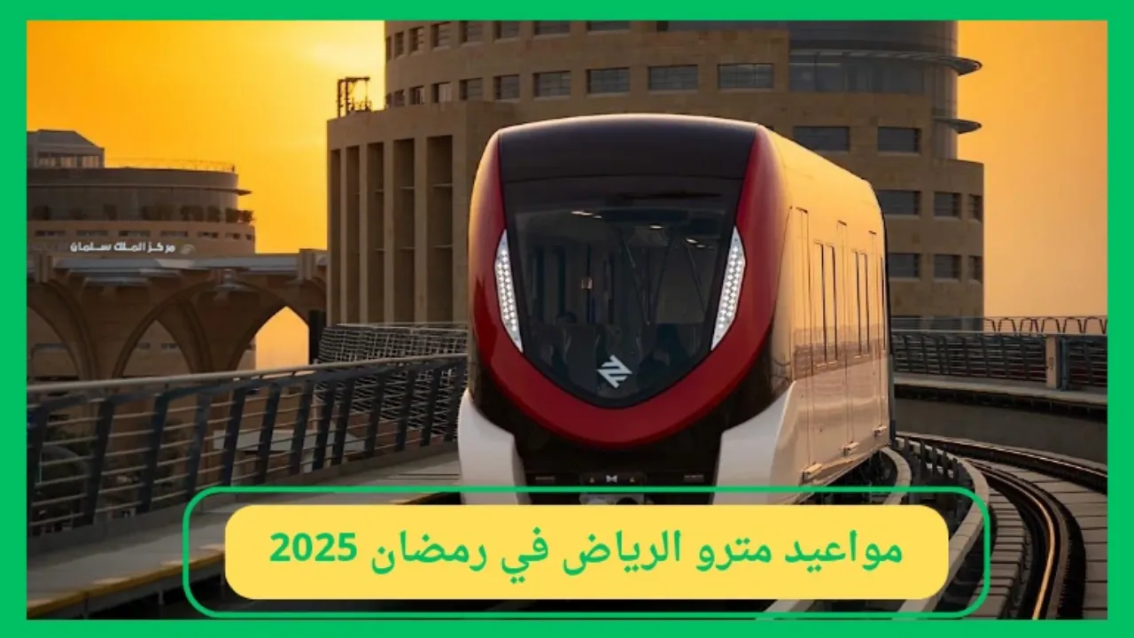 مواعيد مترو الرياض في رمضان 2025