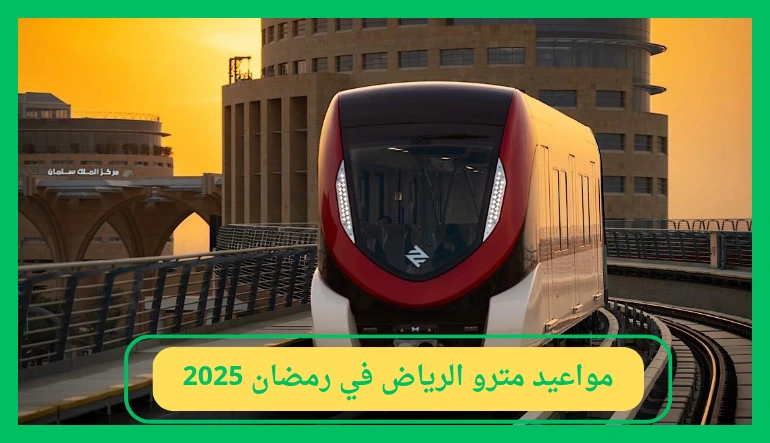 اعرف المواعيد الجديدة.. مواعيد عمل مترو الرياض في شهر رمضان 2025 6 اعرف المواعيد الجديدة.. مواعيد عمل مترو الرياض في شهر رمضان 2025