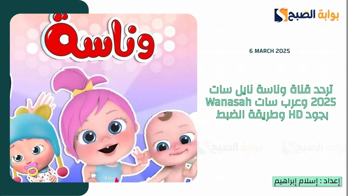 تردد قناة وناسة نايل سات 2025 وعرب سات Wanasah لولو بجود HD وطريقة الضبط