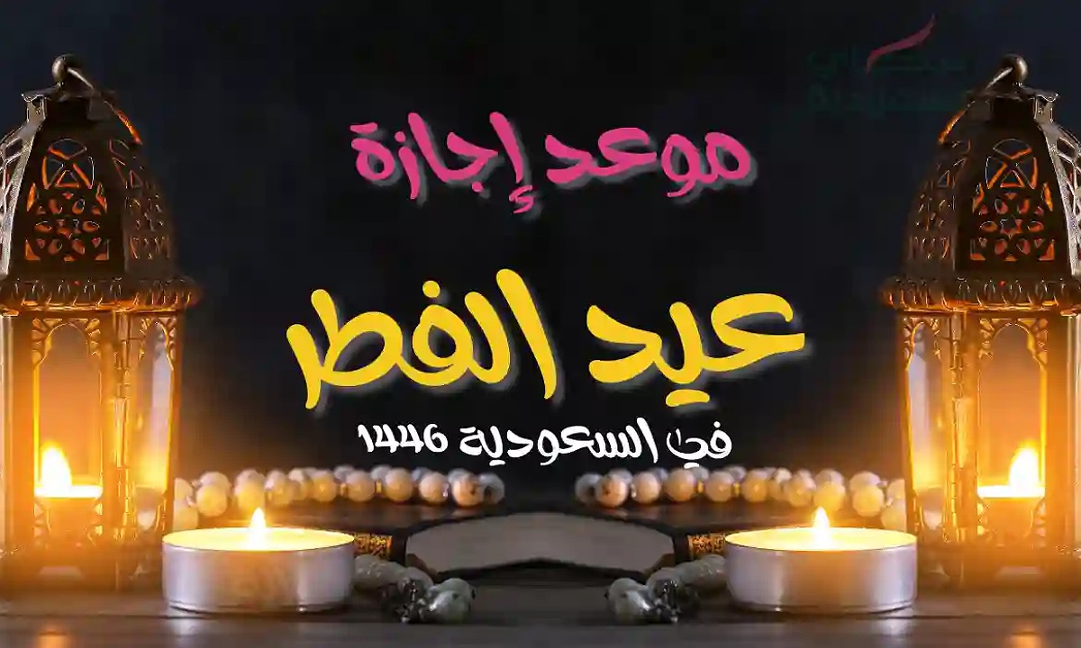 "الموارد البشرية" تحدد موعد إجازة عيد الفطر 2025 للقطاعين الخاص وغير الربحي وتستمر لمدة 4 أيام 5 “الموارد البشرية” تحدد موعد إجازة عيد الفطر 2025 للقطاعين الخاص وغير الربحي وتستمر لمدة 4 أيام