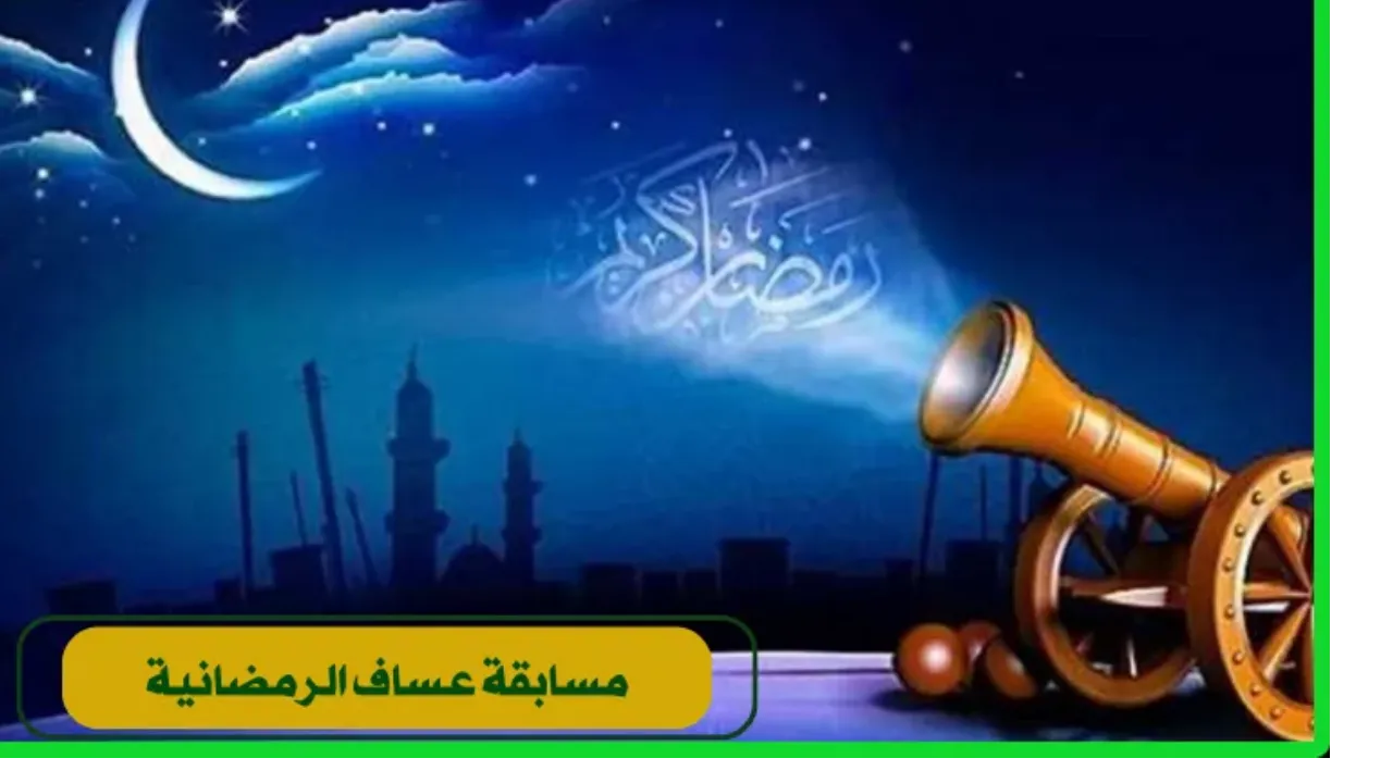طرق متابعة مسابقة عساف الرمضانية 2025 والجوائز المقدمة