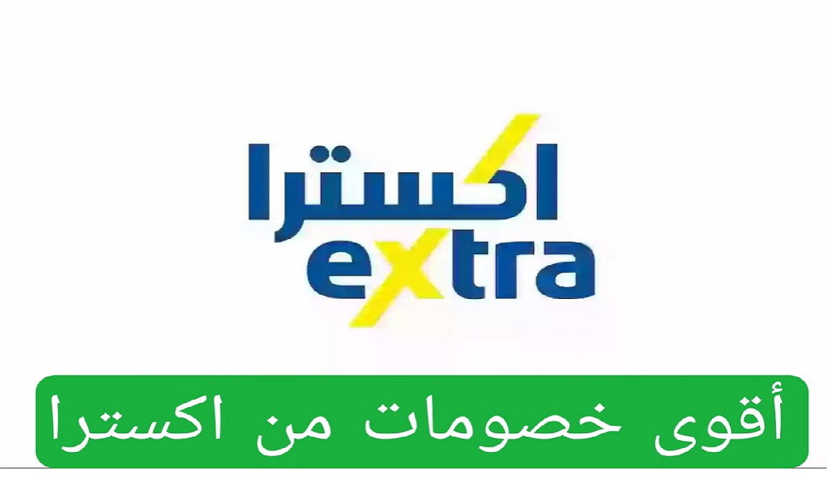 بأقل سعر.. أقوى عروض اكسترا السعودية على الأجهزة الكهربائية والشاشات مستمرة حتى نفاذ الكمية