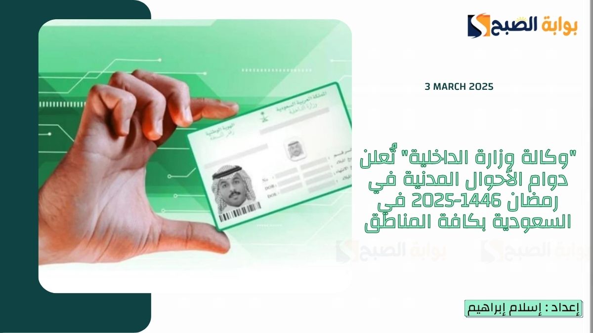 "وكالة وزارة الداخلية" تُعلن دوام الأحوال المدنية في رمضان 1446-2025 في السعودية بكافة المناطق 5 “وكالة وزارة الداخلية” تُعلن دوام الأحوال المدنية في رمضان 1446-2025 في السعودية بكافة المناطق