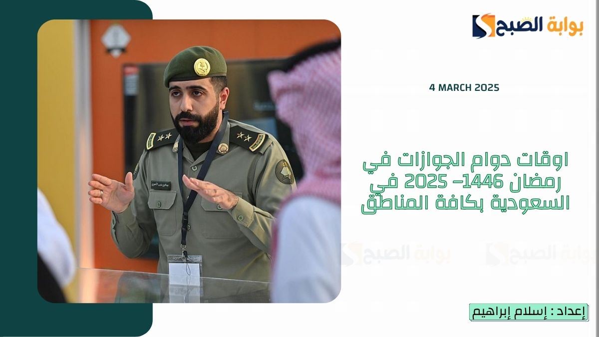 اوقات دوام الجوازات في رمضان 1446– 2025 في السعودية بكافة المناطق 11 اوقات دوام الجوازات في رمضان 1446– 2025 في السعودية بكافة المناطق