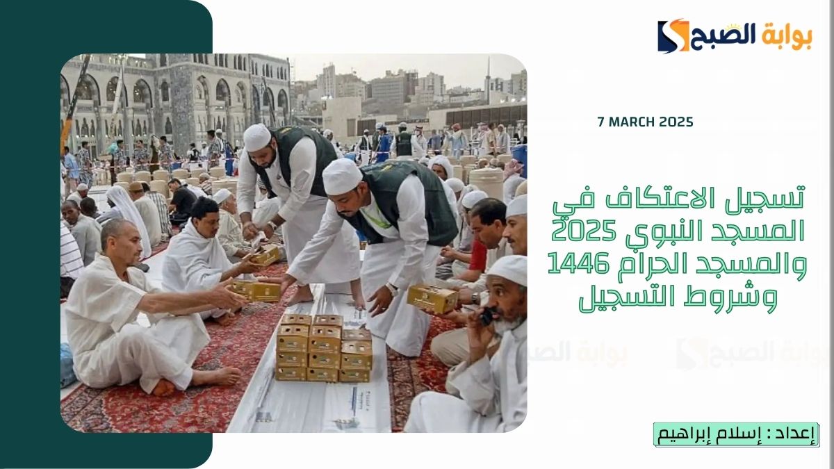 تسجيل الاعتكاف في المسجد النبوي 2025 والمسجد الحرام 1446 وشروط التسجيل