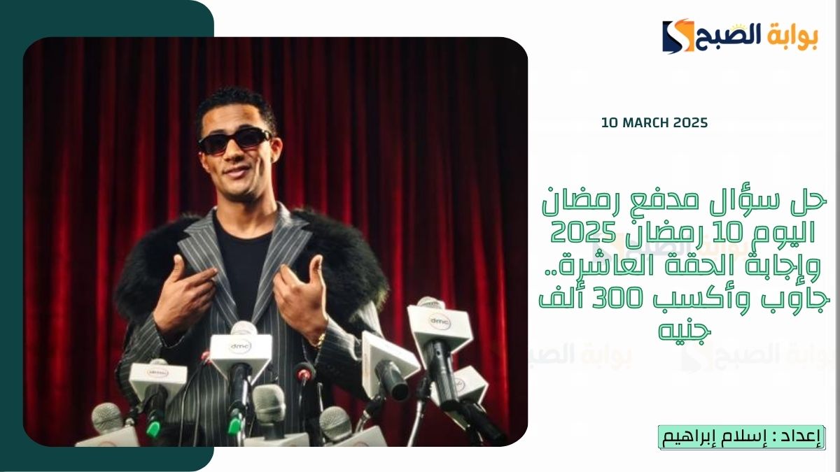 حل سؤال مدفع رمضان اليوم 10 رمضان 2025 وإجابة الحلقة العاشرة.. جاوب وأكسب 300 ألف جنيه