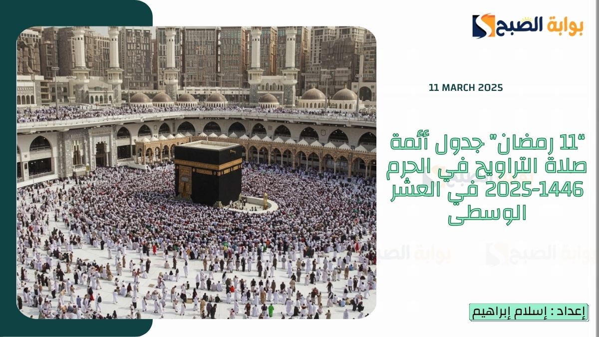 “11 رمضان” جدول أئمة صلاة التراويح في الحرم 1446-2025 في العشر الوسطى 6 “11 رمضان” جدول أئمة صلاة التراويح في الحرم 1446-2025 في العشر الوسطى