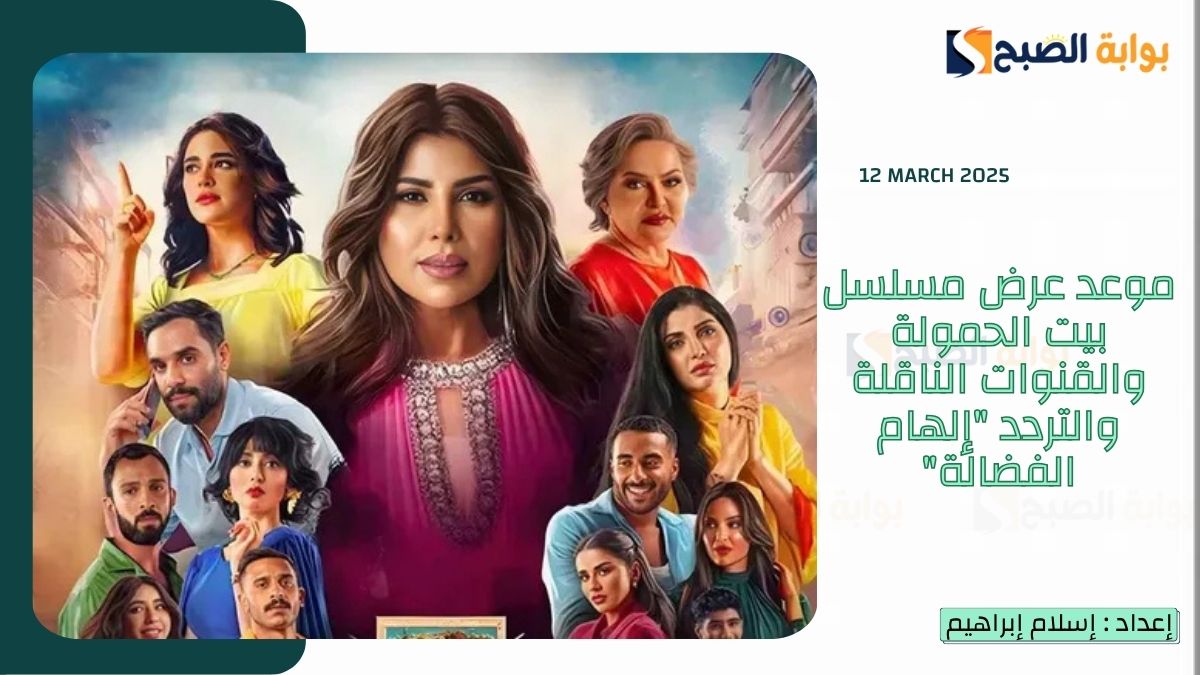 “الحلقة 12-13” موعد عرض مسلسل بيت حمولة والقنوات الناقلة والتردد “إلهام الفضالة”